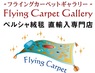 ペルシャ絨毯専門店 Flying Carpet Gallery