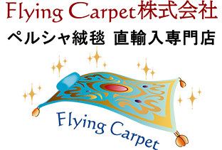 ペルシャ絨毯専門店 Flying Carpet 株式会社