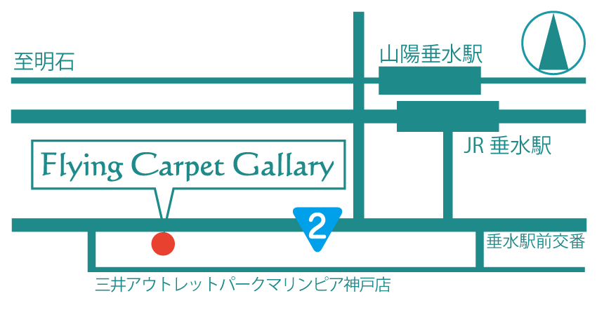 Flying Carpet Gallery 神戸垂水店地図